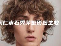 铜仁市石秀萍整形医生收费明细新鲜介绍