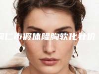 铜仁市假体隆胸软化针价格(收费标准)眼鼻曝光-铜仁市假体隆胸软化针手术费用一般要多少钱