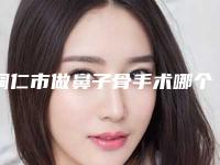 铜仁市做鼻子骨手术哪个医生最好(鄢思思医生怎么样亲身体验案例曝光)