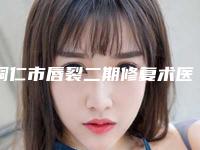 铜仁市唇裂二期修复术医院排名榜十强哪几家技术强-铜仁华美医疗美容做过说恢复期短
