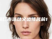 铜仁市活动义齿排名前10名好好推荐-铜仁市活动义齿口腔医生