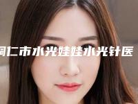 铜仁市水光娃娃水光针医生排行榜前10公测-钱炳医生实力不耐