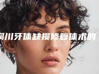 铜川牙体缺损修复体术的作用长不长久