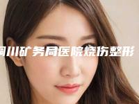 铜川矿务局医院烧伤整形科,四新美容医疗哪家更厉害