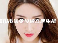 铜川市法令纹填充医生排行前十位拿走不谢-铜川市法令纹填充医生