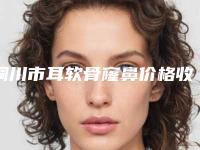 铜川市耳软骨窿鼻价格收费表已上线,请查收(耳软骨窿鼻均价为:56145元)