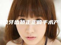 铜陵牙齿矫正正畸手术产生后遗症的原因