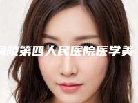 铜陵第四人民医院医学美容科,铜陵黄雷中医美容诊所整形谁做的好价格表