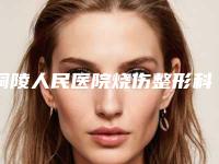 铜陵人民医院烧伤整形科,铜陵未来嘉美医疗美容门诊部口碑大PK