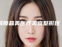 铜陵晶美医疗美容整形医院,铜陵晶美整形医疗美容实力在线PK