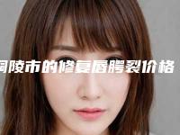 铜陵市的修复唇腭裂价格表全新版本出炉(近6个月均价为:40331元)