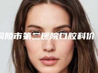 铜陵市第二医院口腔科价格价位表2025版曝光了,立即收藏附微创开髓术治疗牙髓炎案例