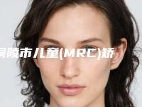 铜陵市儿童(MRC)矫正器收费标准标准更新-铜陵市儿童(MRC)矫正器价格