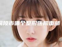 铜陵市哪个整形医院面部手术除皱做的好(铜陵艺美人医疗美容服务口碑都跟得上)