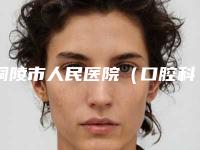 铜陵市人民医院（口腔科）可摘全口义齿多少钱-铜陵市人民医院（口腔科）价格表(费用)全新版本介绍