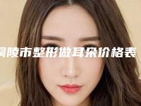 铜陵市整形做耳朵价格表一览揭露(整形做耳朵均价为:43035元)