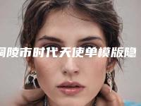 铜陵市时代天使单模版隐形矫正医生排名前十位口碑一一揭晓TOP10榜上有名-铜陵市高敬镐口腔医生