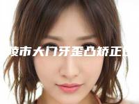 铜陵市大门牙歪凸矫正医院排名榜各有什么特色详细对比PK(铜陵市大门牙歪凸矫正口腔医院技术是个顶个的好)