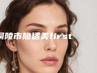 铜陵市隐适美first儿童一期矫正医院上榜清单前十位口碑实力在线(铜陵市隐适美first儿童一期矫正口腔医院人气口碑都不赖)
