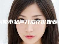 铜陵市超声刀治疗价格表(费用)2025版曝光(超声刀治疗均价为:4158元)