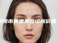 铜陵市黄雷美容诊所价格表_附医生介绍附隆鼻尖失败修复案例