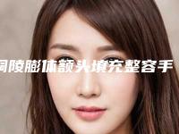 铜陵膨体额头填充整容手术价格是多少