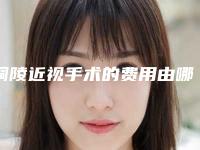 铜陵近视手术的费用由哪些因素影响呢
