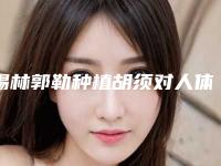 锡林郭勒种植胡须对人体有危害吗