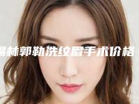 锡林郭勒洗纹眉手术价格大概是多少区间