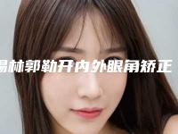 锡林郭勒开内外眼角矫正的副作用有哪些呢