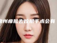 锦州瘦脸去咬肌手术会有后遗症吗