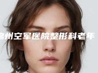 锦州空军医院整形科老年人种植牙的手术费用