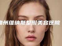锦州维纳斯整形美容医院,锦州福际植发人气口碑实力汇总