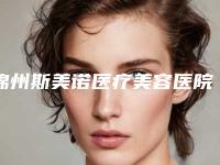 锦州斯美诺医疗美容医院与锦州郭永学医疗美容诊所从技术、口碑对比实力