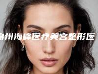 锦州海峰医疗美容整形医院价格(收费标准)展示2025-自体垫鼻子手术案例