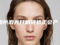 锦州激光打眼袋矫正会产生哪些后遗症