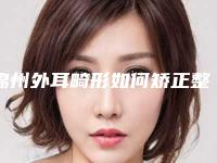锦州外耳畸形如何矫正整形手术存在的后遗症风险您了解吗