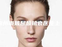 锦州市玻尿酸抗衰医生上榜清单前十名单被揭开(刘德全医生专家介绍_案例对比图)