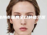 锦州市瑞典全口种植牙医生口腔医生排名2025-锦州市瑞典全口种植牙整形医生