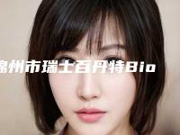 锦州市瑞士百丹特Biodente种植牙医生上榜名单严选七个实力口碑均在线正规医生-锦州市瑞士百丹特Biodente种植牙口腔医生