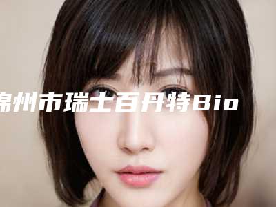 锦州市瑞士百丹特Biodente种植牙医生上榜名单严选七个实力口碑均在线正规医生-锦州市瑞士百丹特Biodente种植牙口腔医生