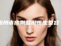 锦州市皮刚整形医生整容耳手术大概费用大概是多少