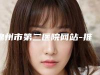 锦州市第二医院网站-推荐韩晓萍医生,赵锦敬医生