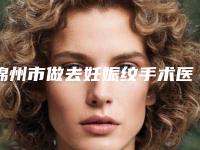 锦州市做去妊娠纹手术医院口碑榜前十名资料-凌河区梓美美容院专科医生且收费不贵