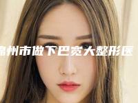 锦州市做下巴宽大整形医院-锦州金龙医疗美容人气口碑都不赖