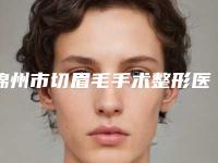 锦州市切眉毛手术整形医生人气2025年锦州市切眉毛手术哪位医生相对较好一点!