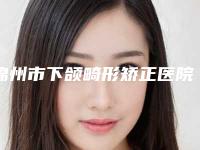 锦州市下颌畸形矫正医院哪家做的好(锦州市中心医院口腔科遍布全国各省)