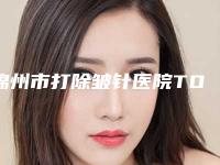 锦州市打除皱针医院TOP10口碑榜实力比较好-黑山博美医疗美容诊所价格透明公开