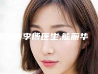 锦州市李博医生,熊丽华医生那个好-熊丽华医师爱美人士强烈推荐