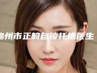锦州市正畸自锁托槽医生在榜清单单刷新-锦州市李博口腔医生